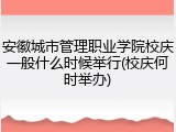 安徽城市管理职业学院校庆一般什么时候举行(校庆何时举办)