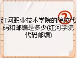 红河职业技术学院的院校代码和邮编是多少(红河学院代码邮编)