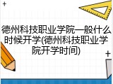德州科技职业学院一般什么时候开学(德州科技职业学院开学时间)