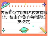 齐鲁师范学院知名校友有哪些，校史介绍(齐鲁师院校友校史)