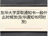 东华大学录取通知书一般什么时候发(东华通知书何时发)