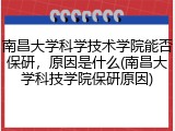 南昌大学科学技术学院能否保研，原因是什么(南昌大学科技学院保研原因)