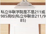 私立华联学院是不是211或985高校(私立华联非211/985)