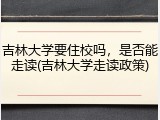 吉林大学要住校吗，是否能走读(吉林大学走读政策)