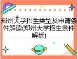郑州大学招生类型及申请条件解读(郑州大学招生条件解析)