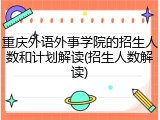 重庆外语外事学院的招生人数和计划解读(招生人数解读)