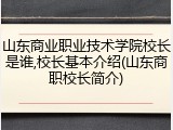山东商业职业技术学院校长是谁,校长基本介绍(山东商职校长简介)