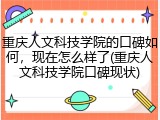 重庆人文科技学院的口碑如何，现在怎么样了(重庆人文科技学院口碑现状)