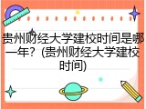 贵州财经大学建校时间是哪一年？(贵州财经大学建校时间)