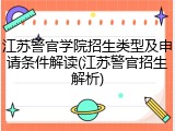 江苏警官学院招生类型及申请条件解读(江苏警官招生解析)