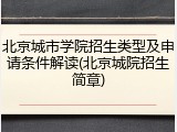 北京城市学院招生类型及申请条件解读(北京城院招生简章)