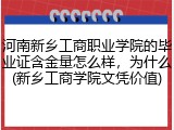 河南新乡工商职业学院的毕业证含金量怎么样，为什么(新乡工商学院文凭价值)