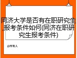 同济大学是否有在职研究生,报考条件如何(同济在职研究生报考条件)