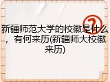 新疆师范大学的校徽是什么，有何来历(新疆师大校徽来历)