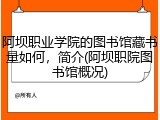 阿坝职业学院的图书馆藏书量如何，简介(阿坝职院图书馆概况)