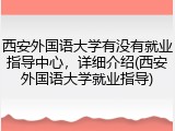 西安外国语大学有没有就业指导中心，详细介绍(西安外国语大学就业指导)