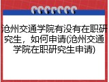 沧州交通学院有没有在职研究生，如何申请(沧州交通学院在职研究生申请)