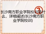 长沙南方职业学院校训是什么，详细阐述(长沙南方职业学院校训)