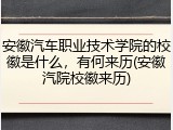 安徽汽车职业技术学院的校徽是什么，有何来历(安徽汽院校徽来历)