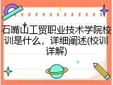 石嘴山工贸职业技术学院校训是什么，详细阐述(校训详解)