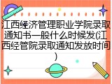 江西经济管理职业学院录取通知书一般什么时候发(江西经管院录取通知发放时间)