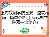 上海戏剧学院是双一流高校吗，简单介绍(上海戏剧学院双一流简介)