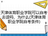 天津体育职业学院可以自考去读吗，为什么(天津体育职业学院自考条件)