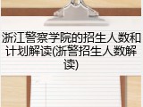 浙江警察学院的招生人数和计划解读(浙警招生人数解读)