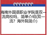 海南外国语职业学院是双一流高校吗，简单介绍(双一流？海外院简介)