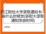 浙江财经大学录取通知书一般什么时候发(浙财大录取通知发放时间)