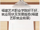 福建艺术职业学院好不好，就业现状及发展趋势(福建艺职就业前景)