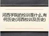 河西学院的校训是什么,有何历史(河西校训及历史)