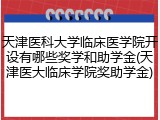 天津医科大学临床医学院开设有哪些奖学和助学金(天津医大临床学院奖助学金)
