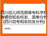 四川幼儿师范高等专科学校有哪些知名校友，简单分析(四川幼专知名校友分析)