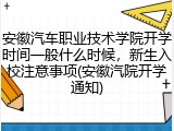 安徽汽车职业技术学院开学时间一般什么时候，新生入校注意事项(安徽汽院开学通知)