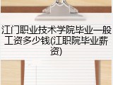 江门职业技术学院毕业一般工资多少钱(江职院毕业薪资)