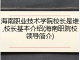海南职业技术学院校长是谁,校长基本介绍(海南职院校领导简介)