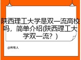 陕西理工大学是双一流高校吗，简单介绍(陕西理工大学双一流？)