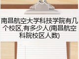 南昌航空大学科技学院有几个校区,有多少人(南昌航空科院校区人数)