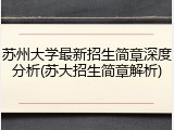 苏州大学最新招生简章深度分析(苏大招生简章解析)
