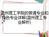 温州理工学院的普通专业和特色专业详解(温州理工专业解析)