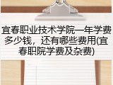 宜春职业技术学院一年学费多少钱，还有哪些费用(宜春职院学费及杂费)