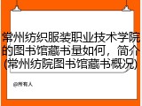 常州纺织服装职业技术学院的图书馆藏书量如何，简介(常州纺院图书馆藏书概况)