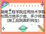 湖南工程学院应用技术学院校园占地多少亩，多少师生(湖工应院面积师生)