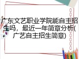 广东文艺职业学院能自主招生吗，最近一年简章分析(广艺自主招生简章)
