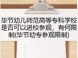 毕节幼儿师范高等专科学校是否可以进校参观，有何限制(毕节幼专参观限制)