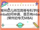 常州幼儿师范高等专科学校mba如何申请，是否有mba(常州幼专无MBA)