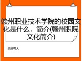赣州职业技术学院的校园文化是什么，简介(赣州职院文化简介)