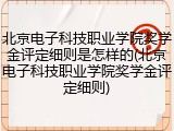 北京电子科技职业学院奖学金评定细则是怎样的(北京电子科技职业学院奖学金评定细则)