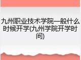 九州职业技术学院一般什么时候开学(九州学院开学时间)